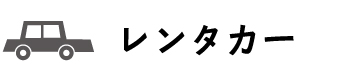 レンタカーで 