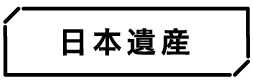 日本遺産