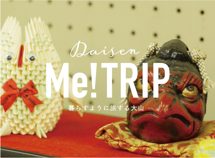 大山MeTrip 暮らすように旅する大山
