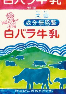 鳥取県民自慢の牛乳　白バラ牛乳